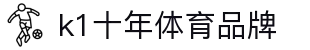 k1体育 - 十年品牌 值得信赖