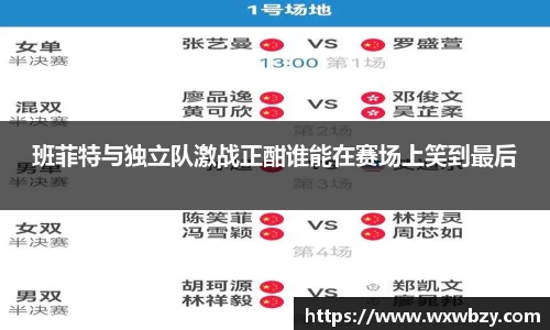 班菲特与独立队激战正酣谁能在赛场上笑到最后