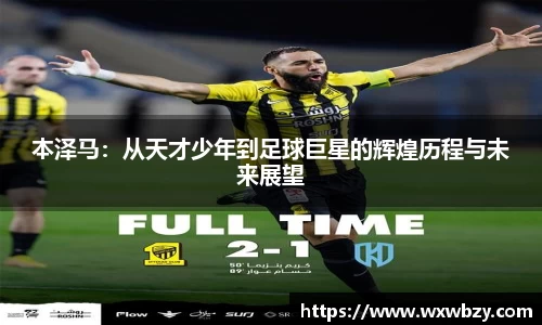 本泽马：从天才少年到足球巨星的辉煌历程与未来展望