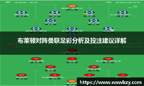 布莱顿对阵曼联足彩分析及投注建议详解