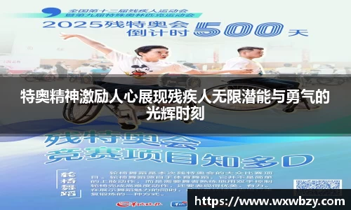 特奥精神激励人心展现残疾人无限潜能与勇气的光辉时刻