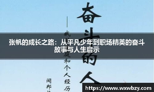 张帆的成长之路：从平凡少年到职场精英的奋斗故事与人生启示