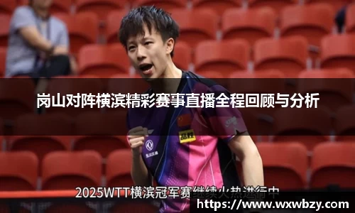岗山对阵横滨精彩赛事直播全程回顾与分析