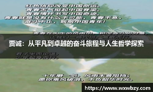 贾诚：从平凡到卓越的奋斗旅程与人生哲学探索