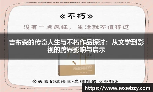 吉布森的传奇人生与不朽作品探讨：从文学到影视的跨界影响与启示